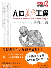 人体复原工程-吴清忠