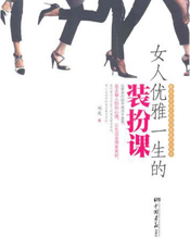 女人优雅一生的装扮课