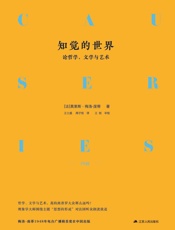 知觉的世界——论哲学、文学与艺术