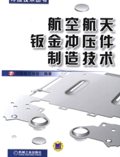 航空航天钣金冲压件制造技术