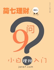 小白入门理财9问