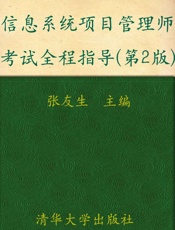 信息系统项目管理师考试全程指导