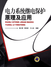 电力系统继电保护原理及应用
