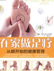 在家做足疗：从脚开始的健康管理 - （韩）三省出版社
