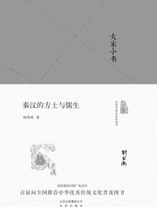 大家小书_秦汉的方士与儒生