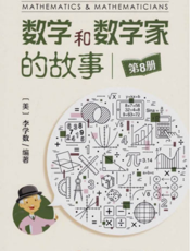 数学和数学家的故事（第8册）