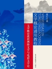 文学概论通用教程：文学概论教程网络文学与电影文学论