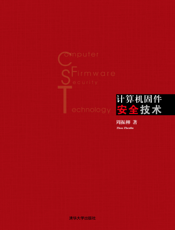 计算机固件安全技术