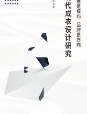 创意是核心 品牌是方向——现代成衣设计研究 - 庄立锋
