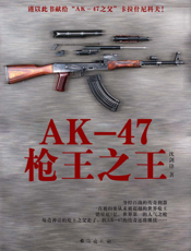 AK-47枪王之王