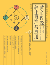 黄帝内经养生原理与应用