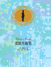 爱默生随笔（中文导读英文版）