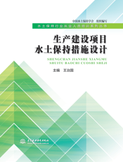 生产建设项目水土保持措施设计