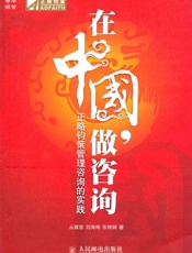 在中国,做咨询_正略钧策管理咨询的实践