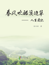 春风吹酷溪边草——人生漫纪