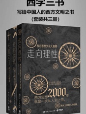 西学三书：写给中国人的西方文明之书