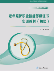 老年照护职业技能等级证书实训教材：初级