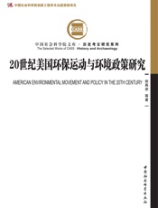 20世纪美国环保运动与环境政策研究