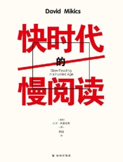 快时代的慢阅读