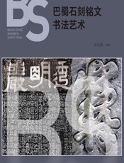 巴蜀石刻铭文书法艺术 - 陈龙国