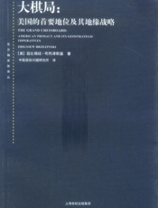 大棋局——布热津斯基 - 布热津斯基