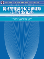 网络管理员考试同步辅导（上午科目）（第2版）