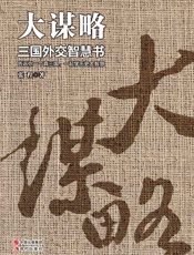 大谋略：三国外交智慧书