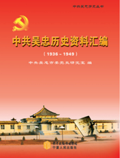 中共吴忠历史丛书·中共吴忠历史资料汇编（1936～1949）