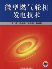 微型燃气轮机发电技术