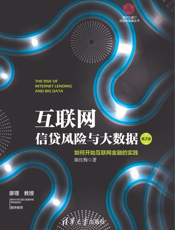 互联网信贷风险与大数据：如何开始互联网金融的实践（第2版）