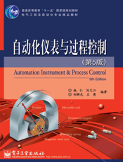 《自动化仪表与过程控制（第5版）》