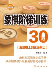 象棋阶梯训练30天_五级棋士到三级棋士
