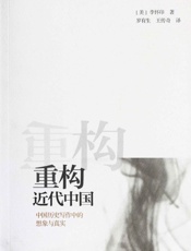 重构近代中国-李怀印