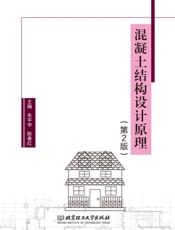 混凝土结构设计原理