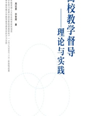 高校教学督导——理论与实践 - 甘罗嘉，周廷勇，田智辉