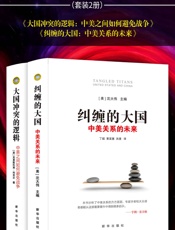 中国的崛起、美国及自由世界秩序的未来