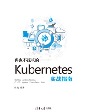 再也不踩坑的kubernetes实战指南