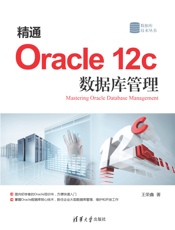 精通Oracle 12c 数据库管理