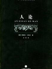 人论 (二十世纪西方哲学译丛) - 卡西勒 (Cassirer Ernst)