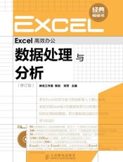 Excel高效办公_数据处理与分析