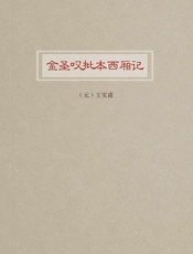 金圣叹批本西厢记