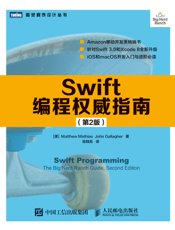 Swift编程权威指南.第2版