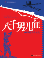 八千男儿血_中日常德会战纪实