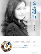 亲历投行：中国投行的若干传言与真相