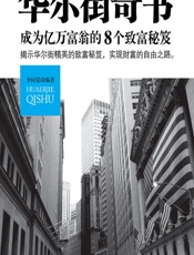 华尔街奇书——成为亿万富翁的8个致富秘笈 - 李问渠