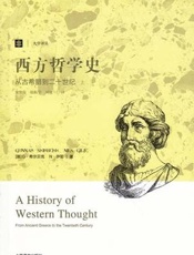 西方哲学史：从古希腊到二十世纪