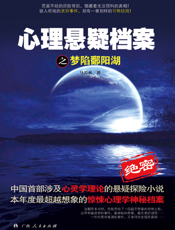 心理悬疑档案之梦陷鄱阳湖