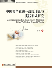 中国共产党统一战线理论与实践形式研究