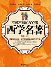 不可不知的300部西学名著