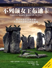 不列颠女王布迪卡